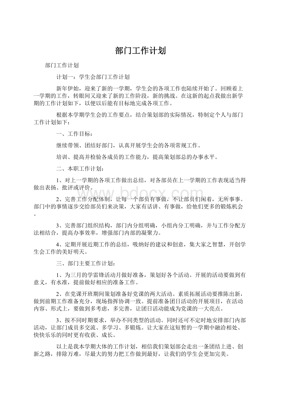 部门工作计划Word格式文档下载.docx