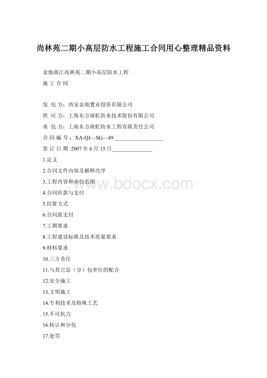 尚林苑二期小高层防水工程施工合同用心整理精品资料.docx_第1页