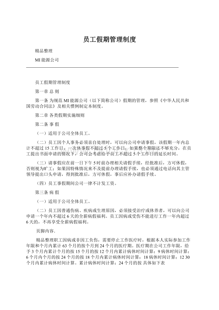 员工假期管理制度Word下载.docx