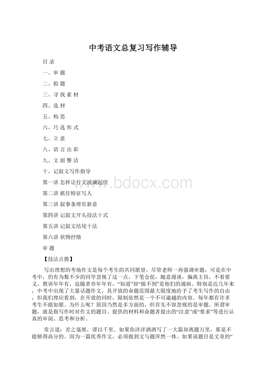 中考语文总复习写作辅导Word文档下载推荐.docx_第1页