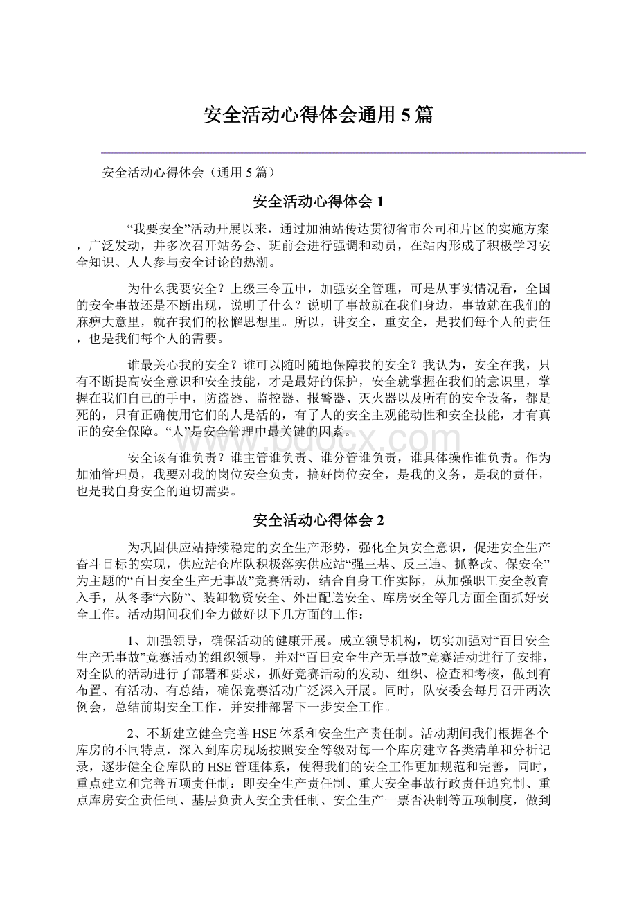 安全活动心得体会通用5篇.docx_第1页