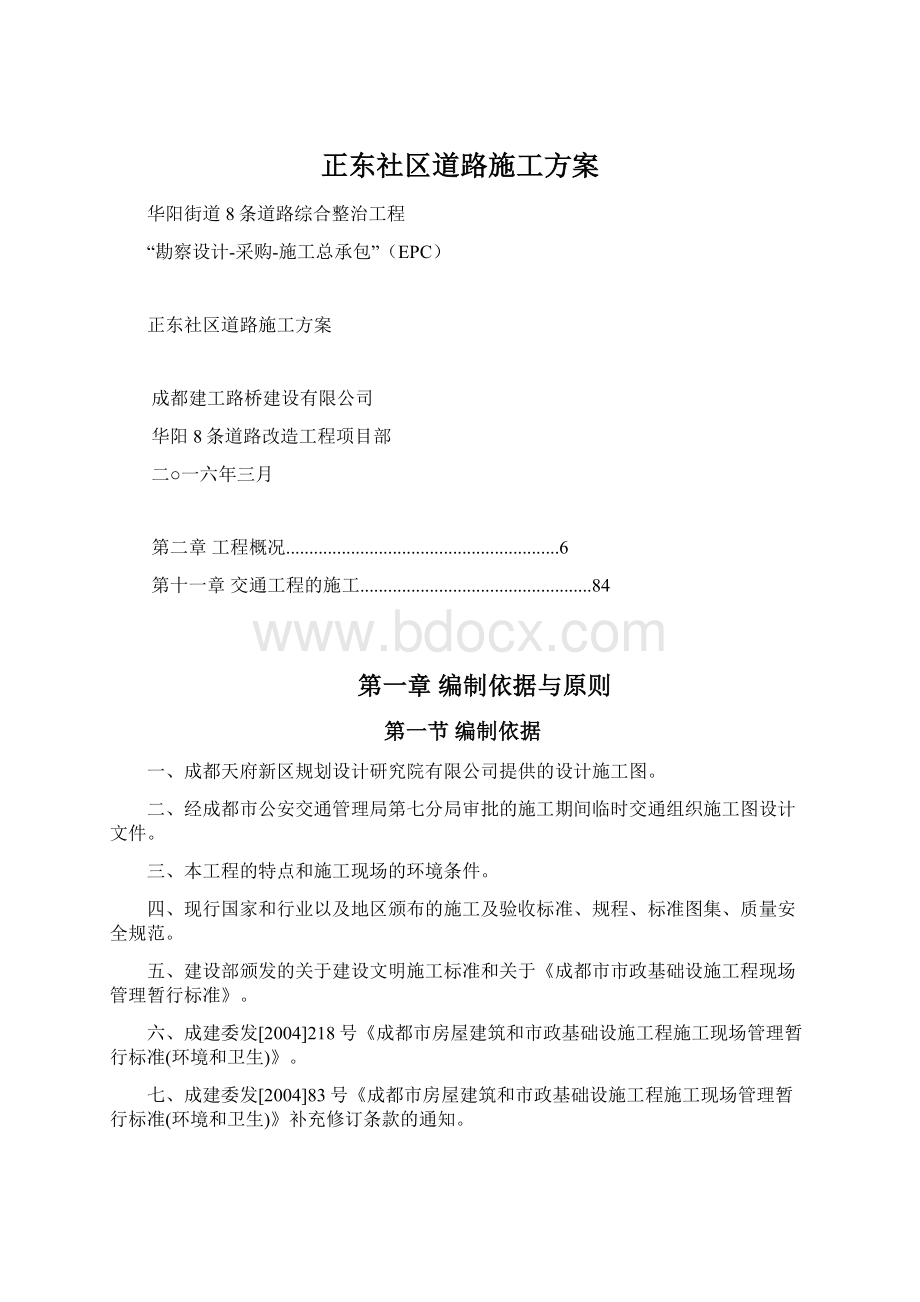 正东社区道路施工方案.docx_第1页