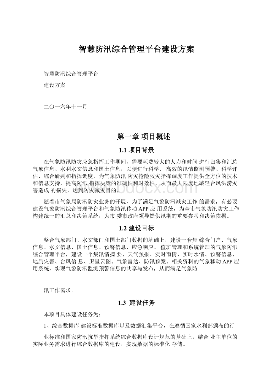 智慧防汛综合管理平台建设方案.docx_第1页