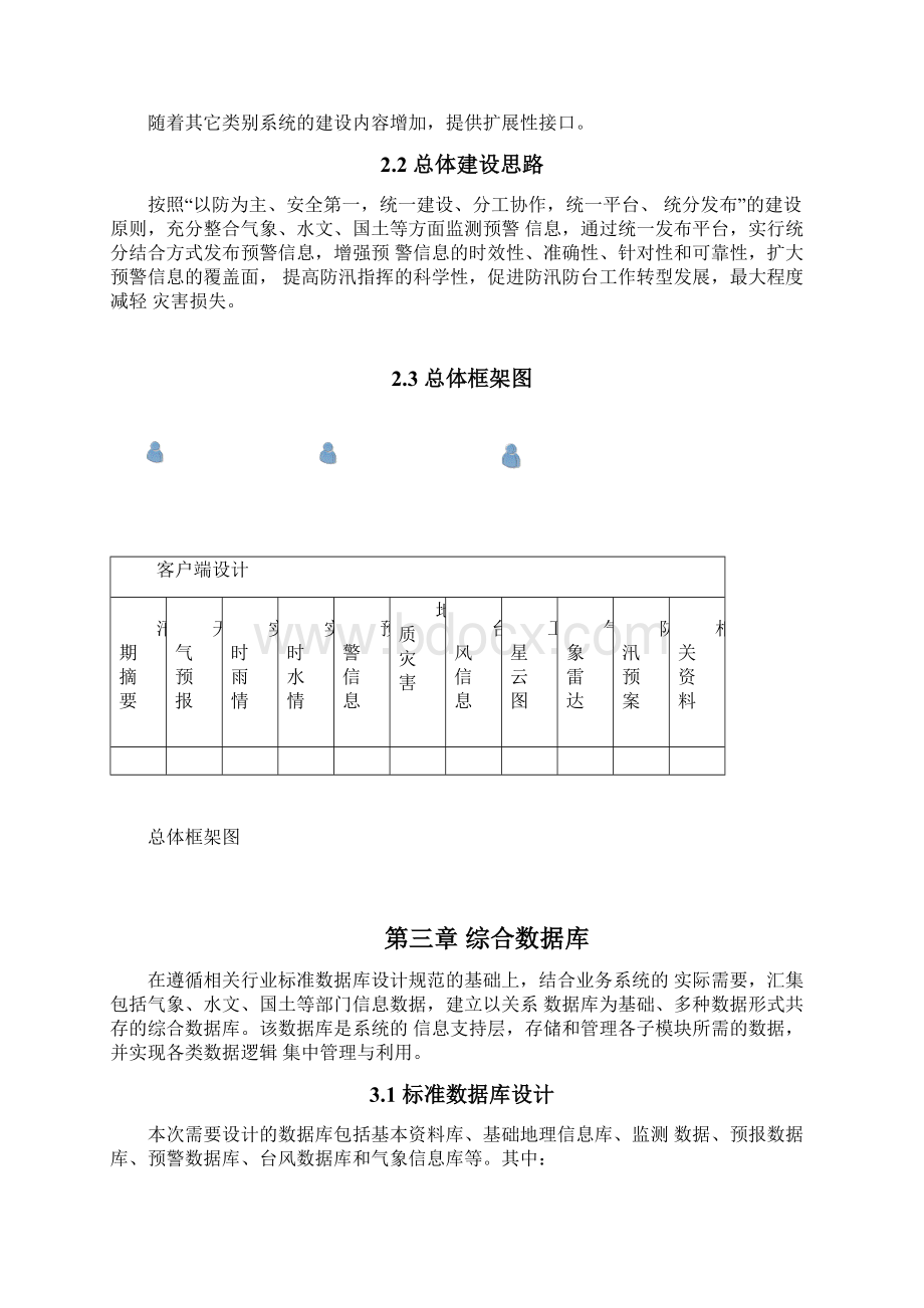 智慧防汛综合管理平台建设方案.docx_第3页