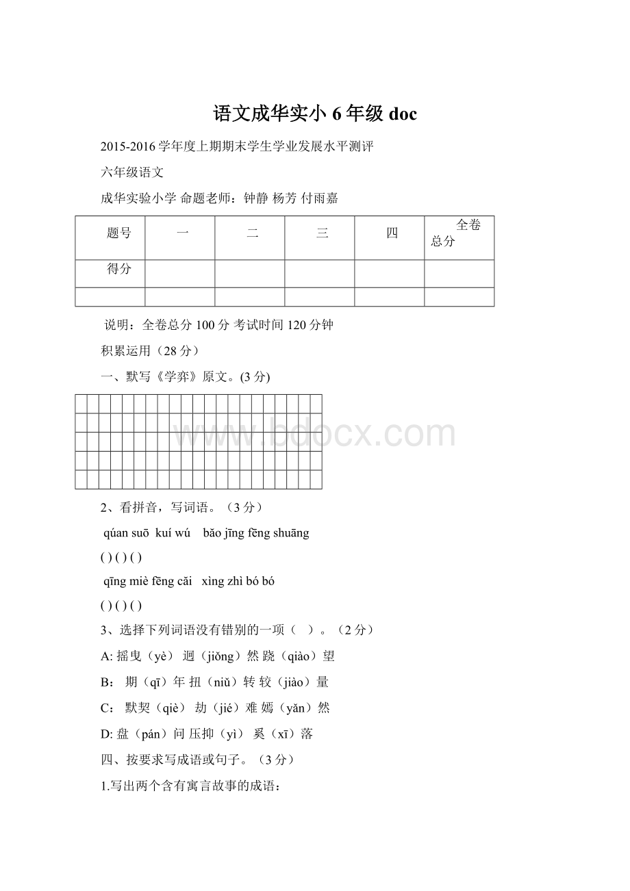 语文成华实小6年级docWord文档格式.docx_第1页