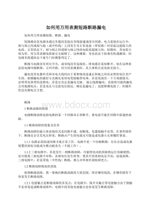 如何用万用表测短路断路漏电.docx