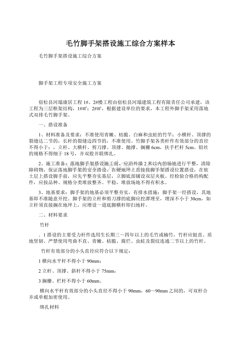 毛竹脚手架搭设施工综合方案样本.docx