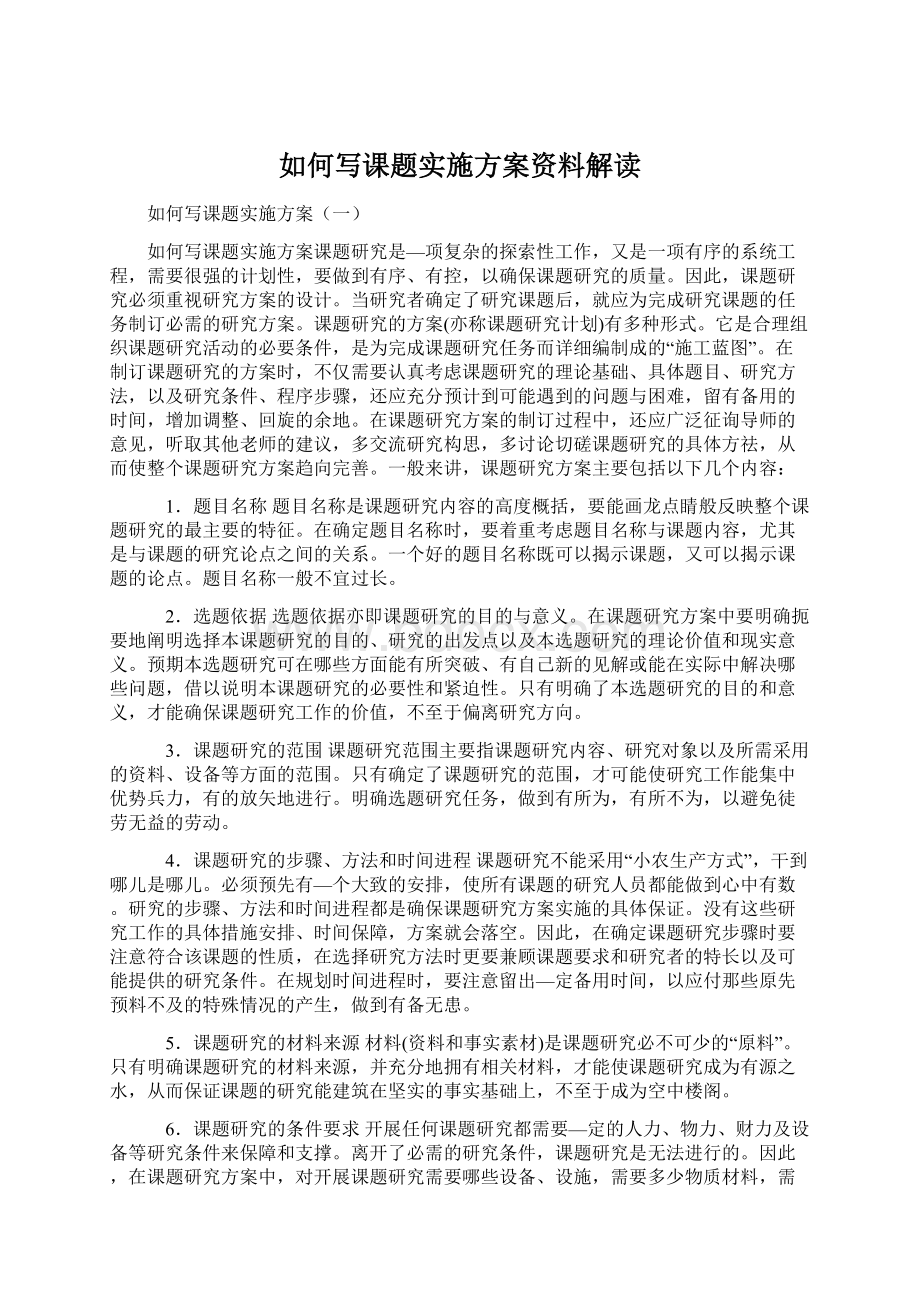 如何写课题实施方案资料解读Word格式文档下载.docx