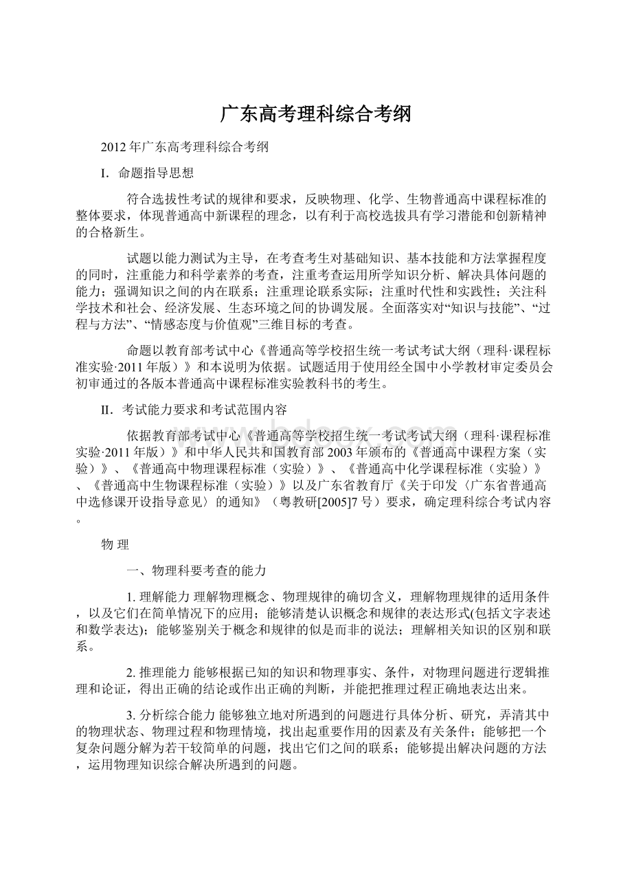 广东高考理科综合考纲Word文档下载推荐.docx_第1页