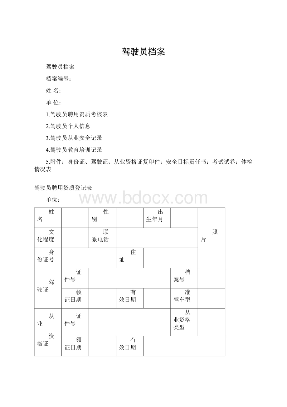 驾驶员档案文档格式.docx_第1页