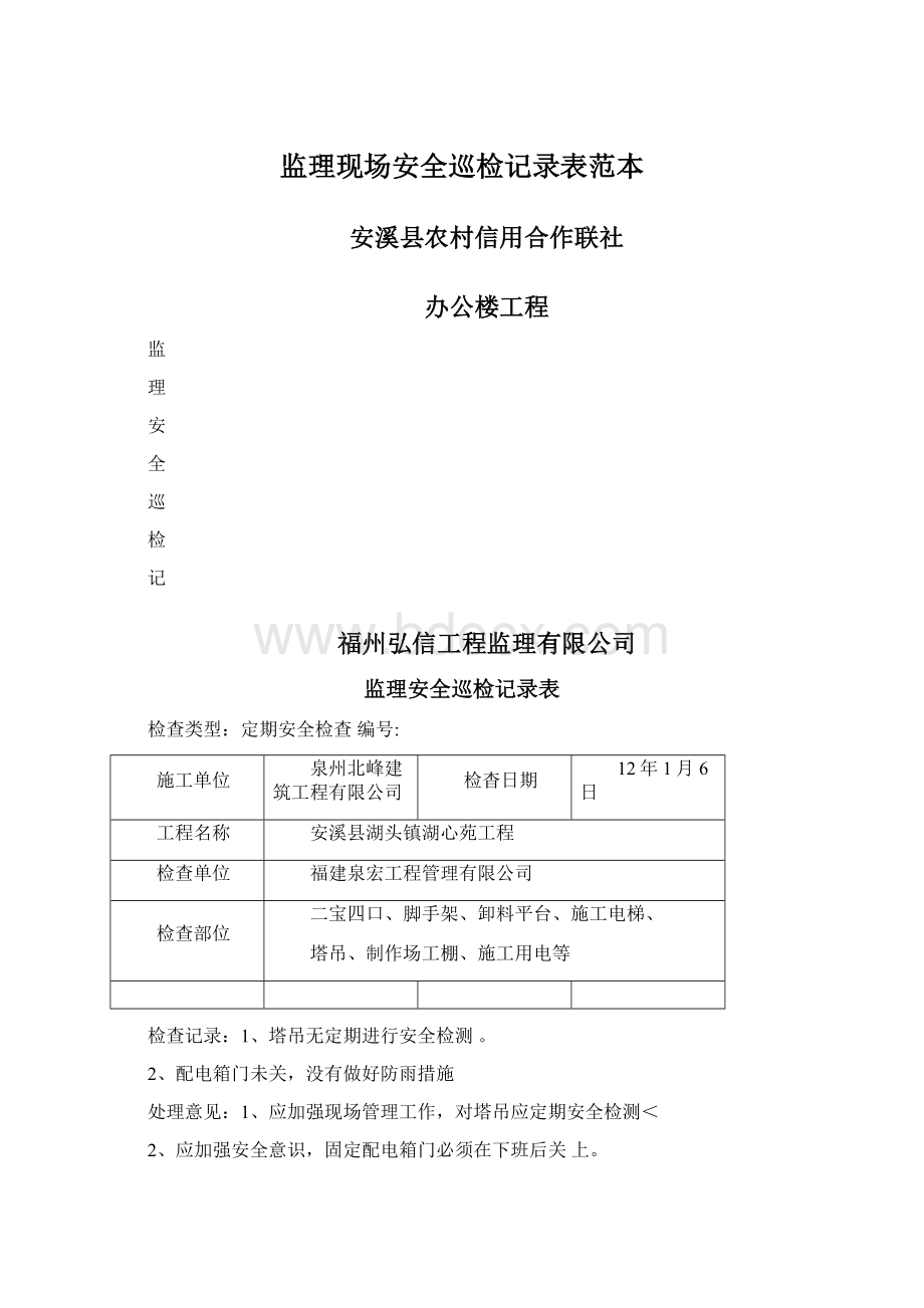 监理现场安全巡检记录表范本文档格式.docx_第1页