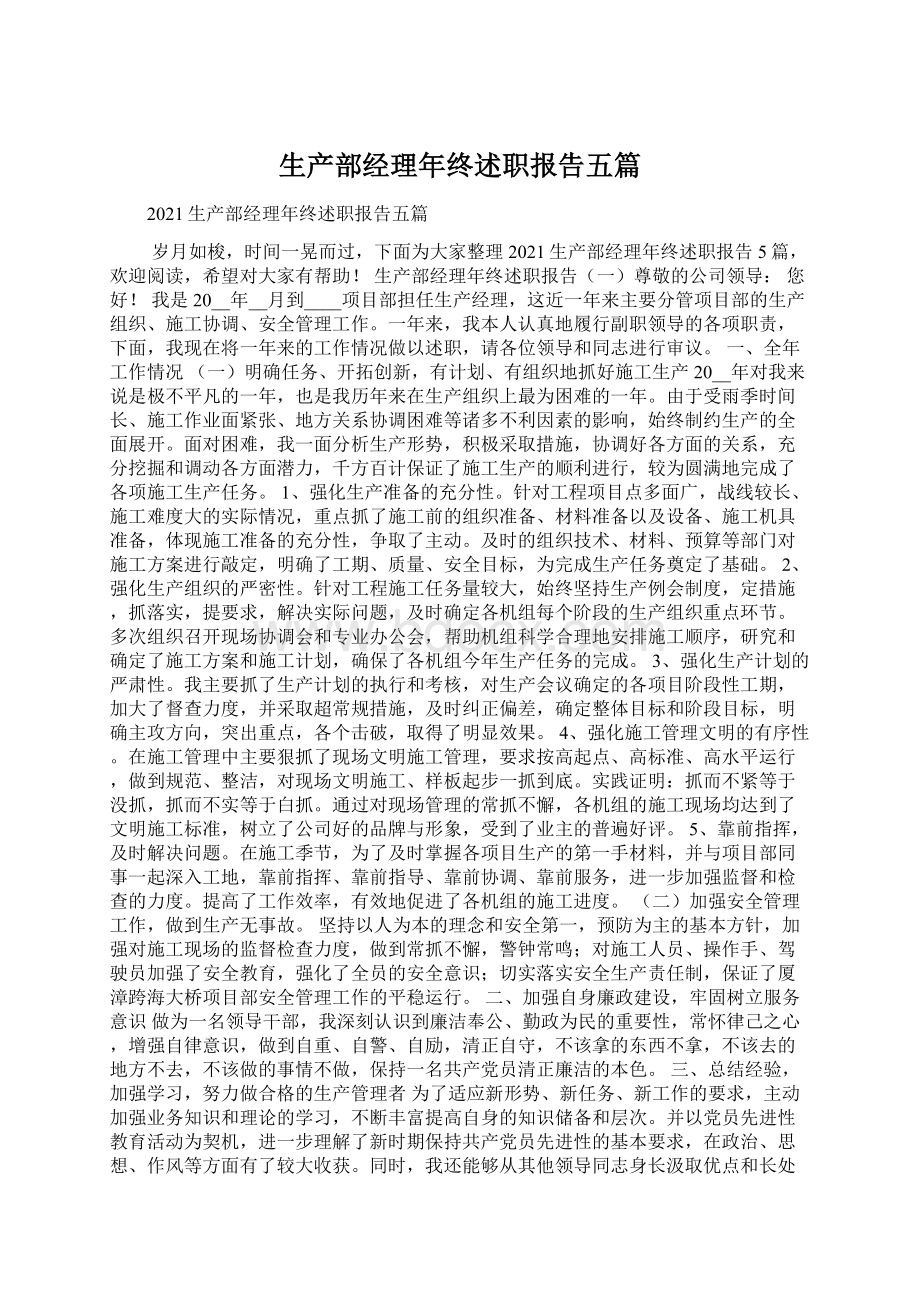 生产部经理年终述职报告五篇.docx_第1页