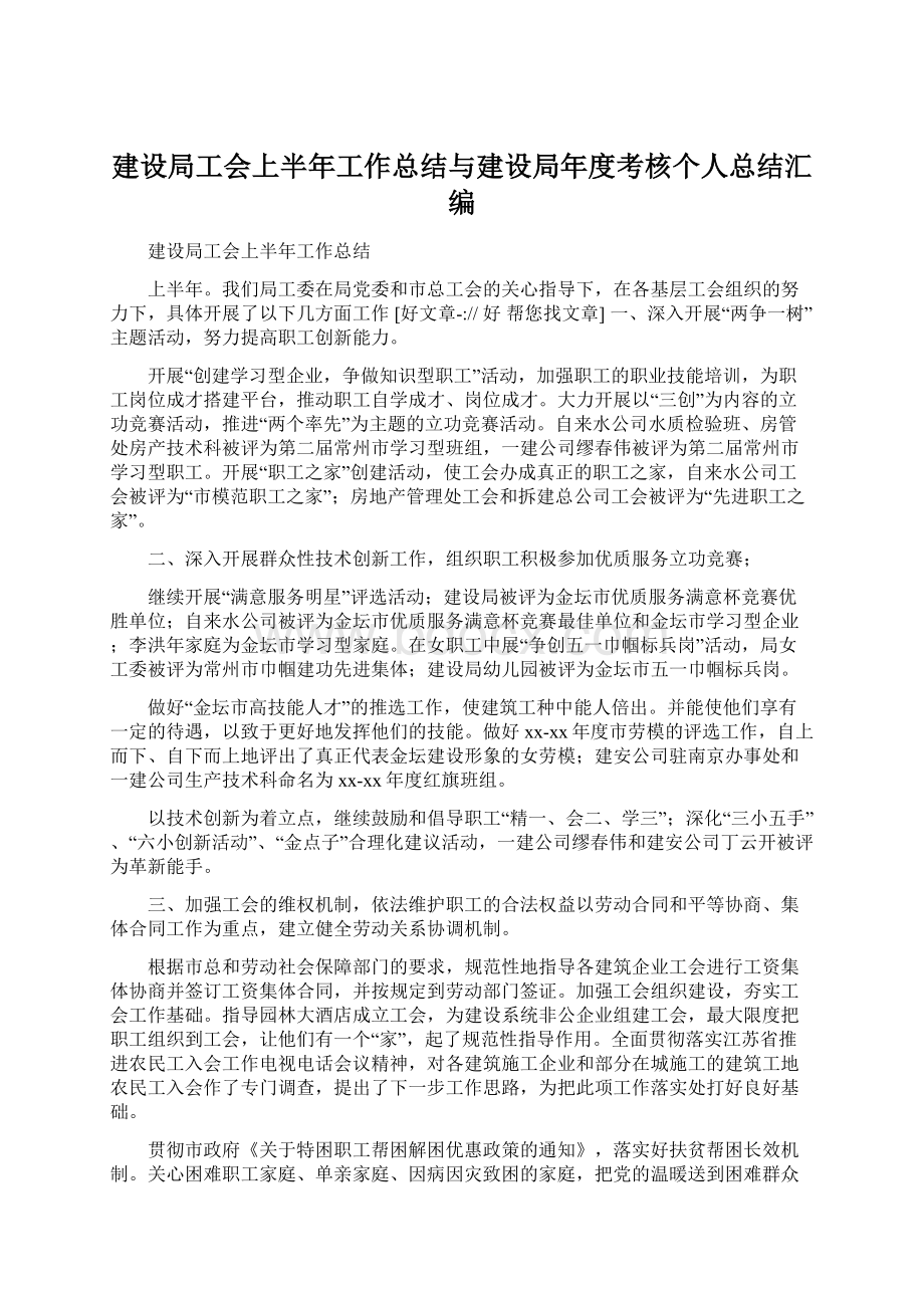 建设局工会上半年工作总结与建设局年度考核个人总结汇编.docx