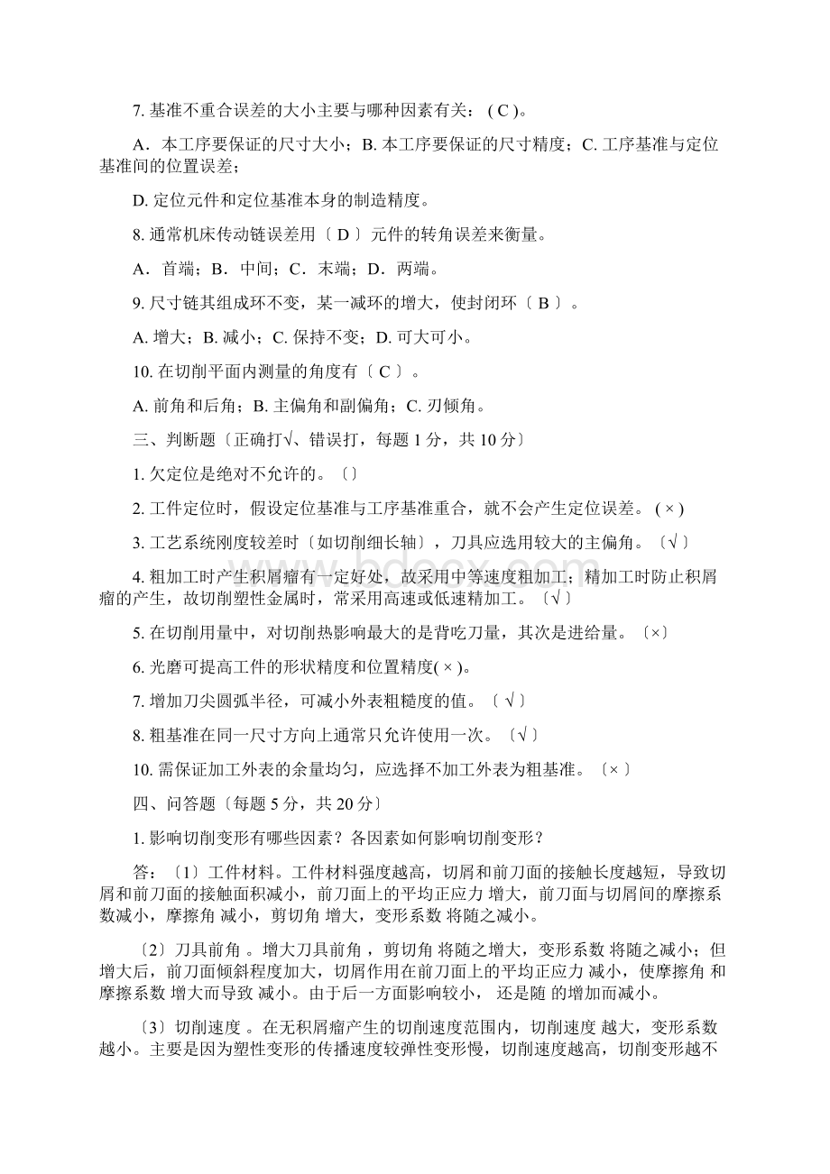 机械制造技术基础模拟试题答案.docx_第2页