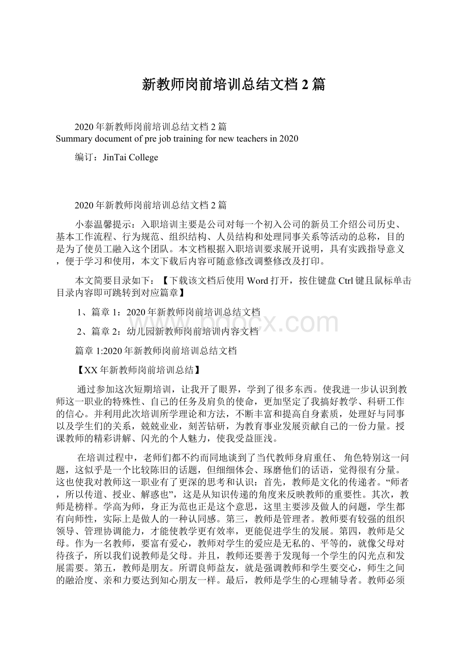 新教师岗前培训总结文档2篇.docx