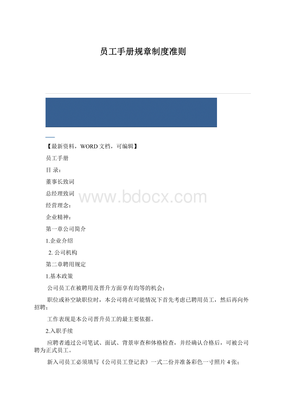 员工手册规章制度准则.docx_第1页