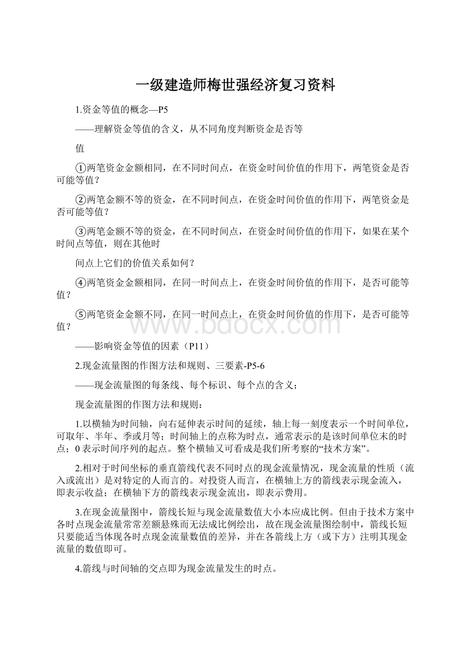 一级建造师梅世强经济复习资料.docx