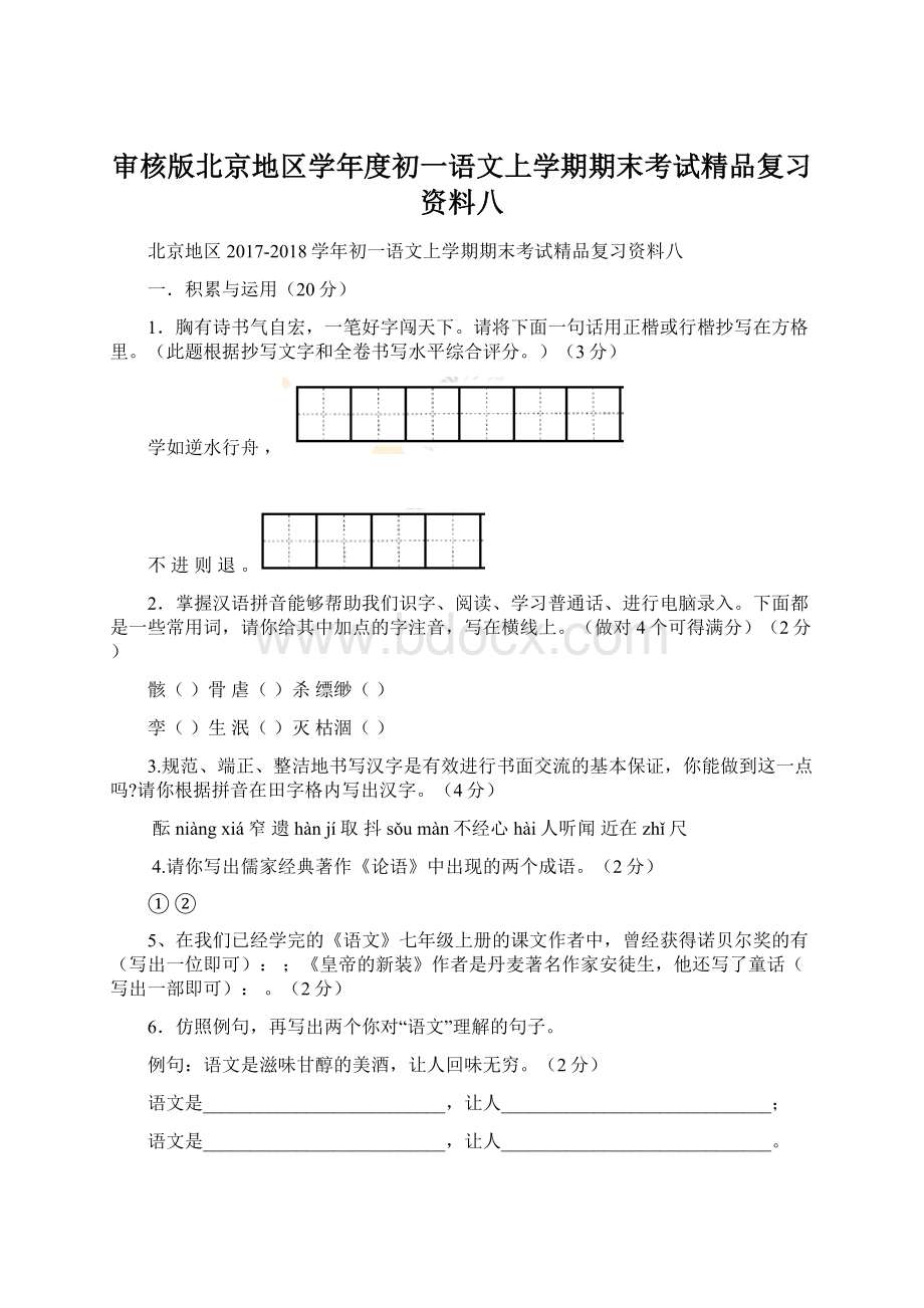 审核版北京地区学年度初一语文上学期期末考试精品复习资料八.docx_第1页