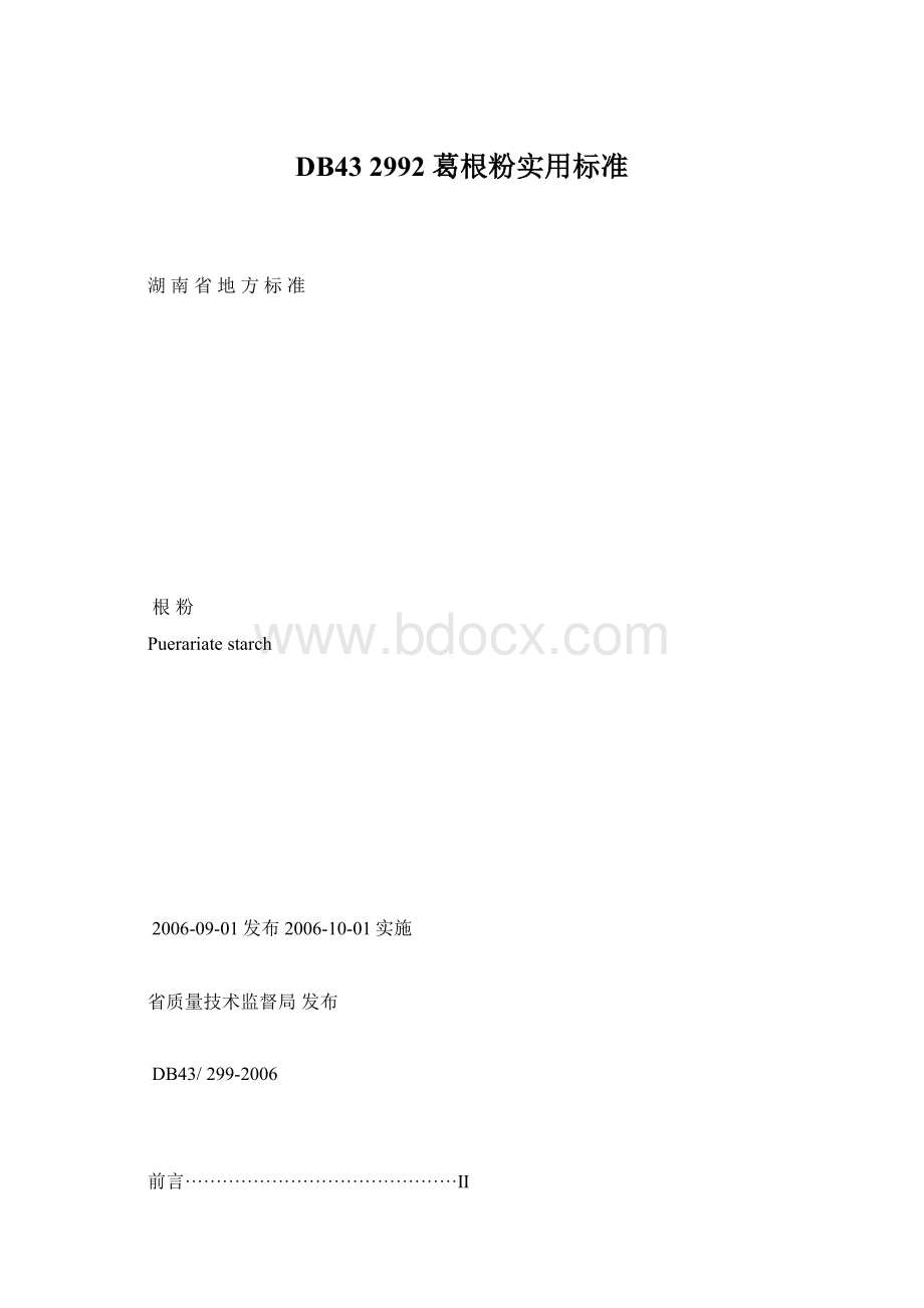 DB43 2992 葛根粉实用标准Word文档下载推荐.docx_第1页