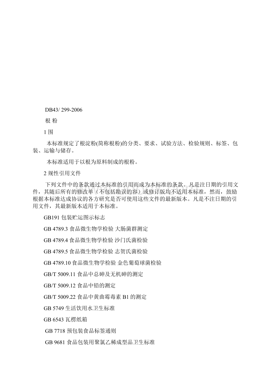 DB43 2992 葛根粉实用标准Word文档下载推荐.docx_第3页