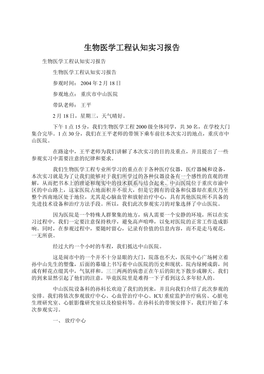 生物医学工程认知实习报告.docx