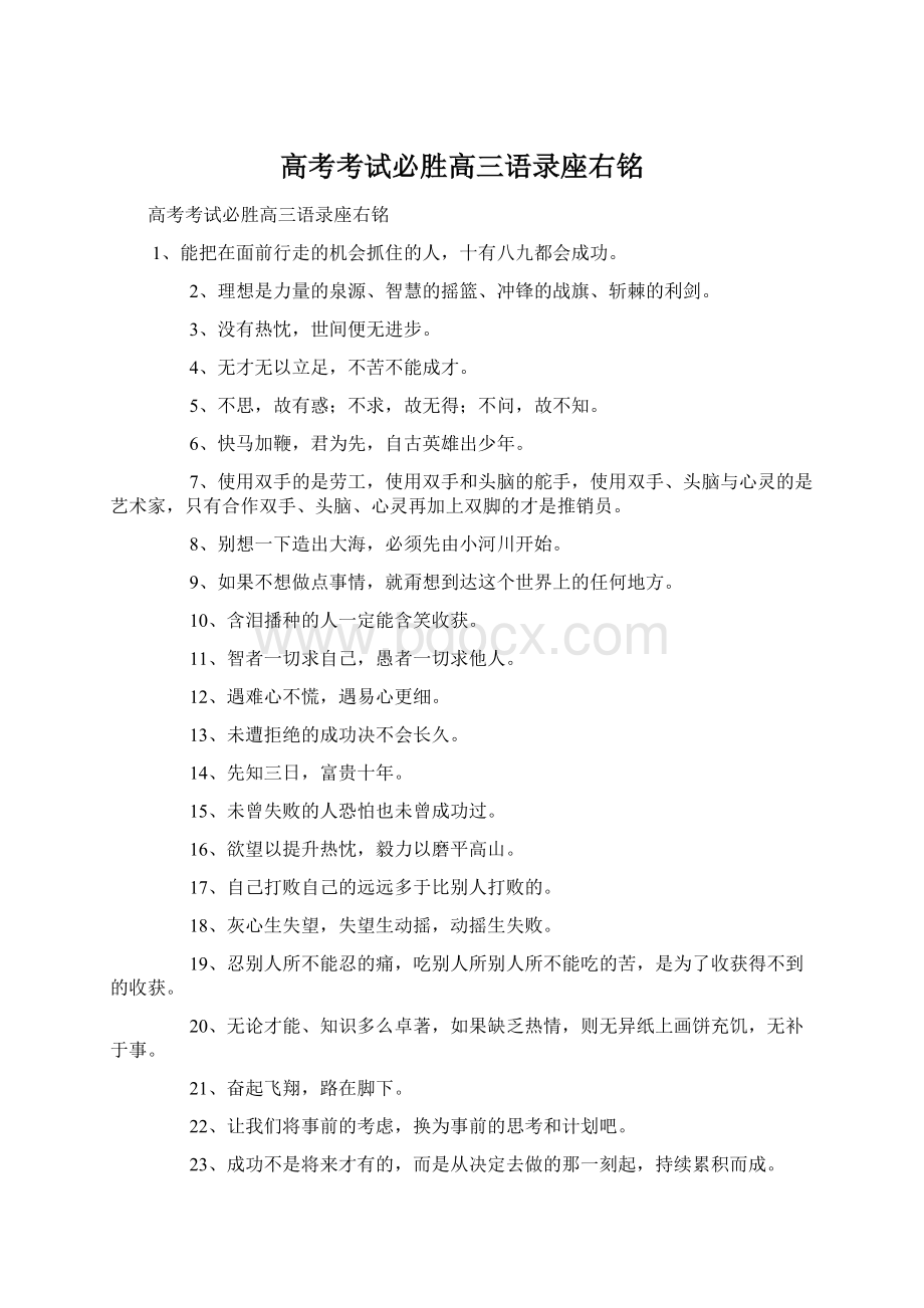 高考考试必胜高三语录座右铭Word格式文档下载.docx