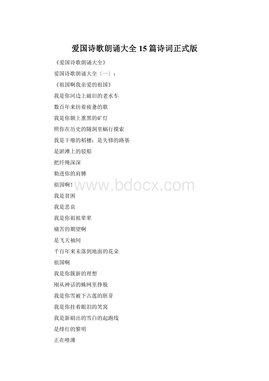 爱国诗歌朗诵大全15篇诗词正式版.docx_第1页