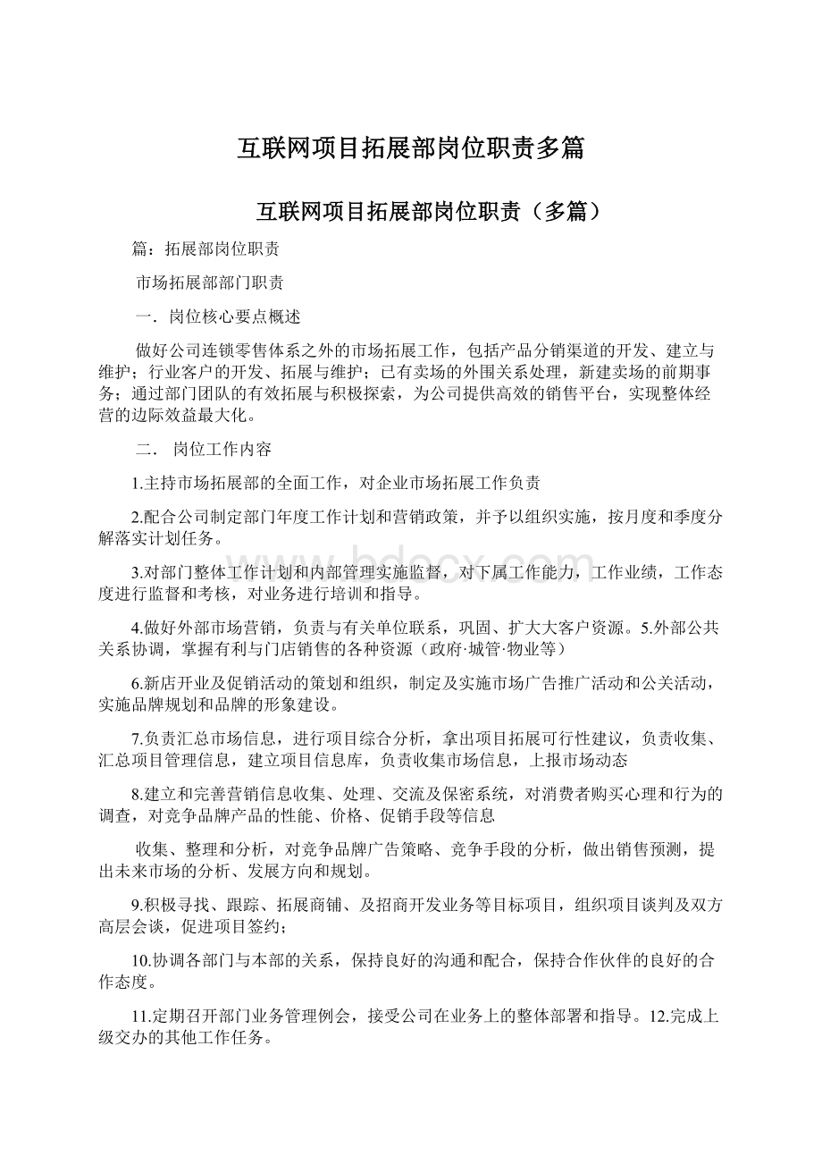 互联网项目拓展部岗位职责多篇Word文档下载推荐.docx_第1页