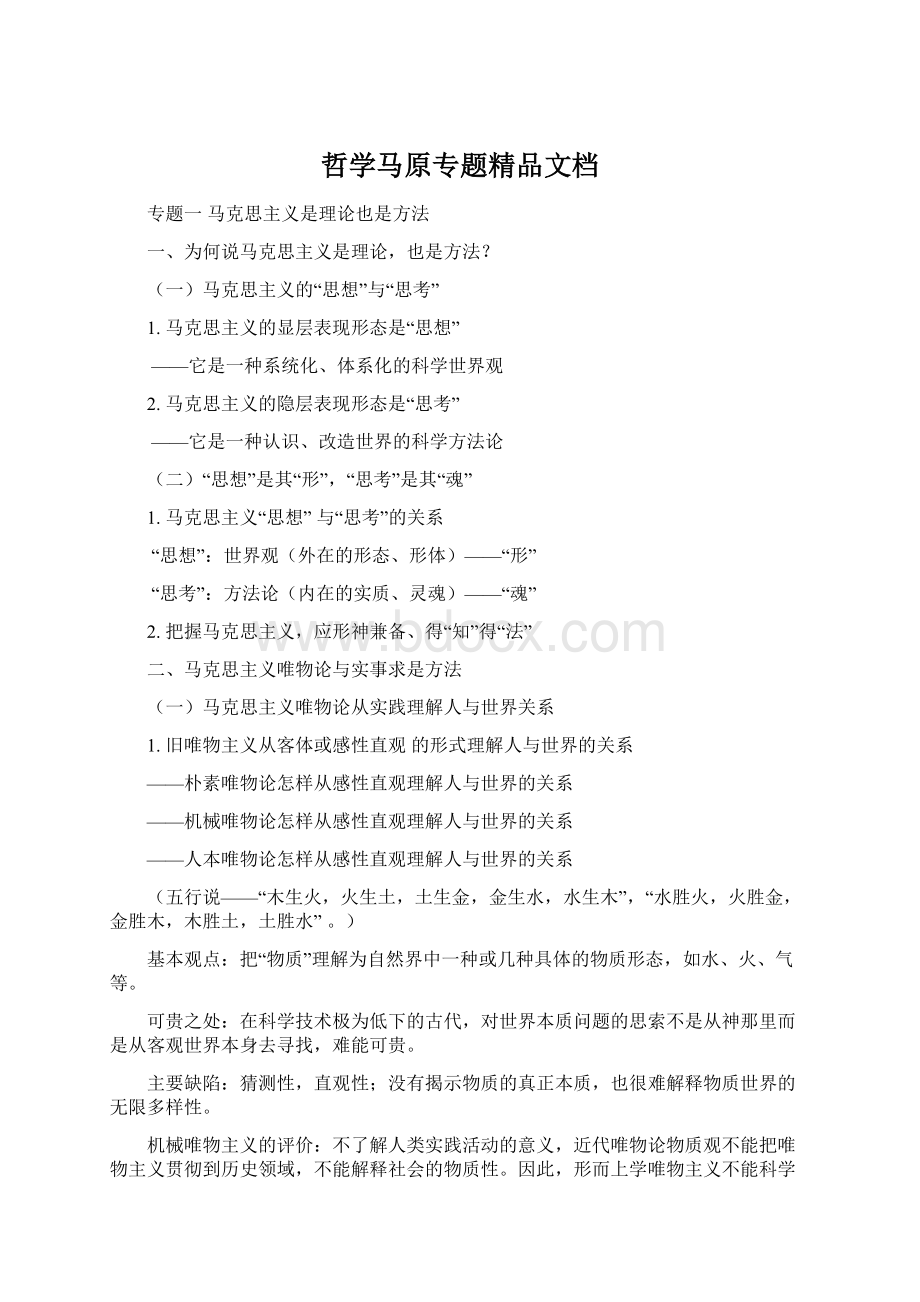 哲学马原专题精品文档.docx_第1页