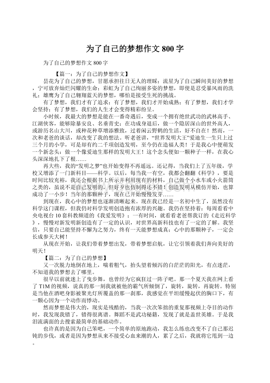 为了自己的梦想作文800字Word文档格式.docx