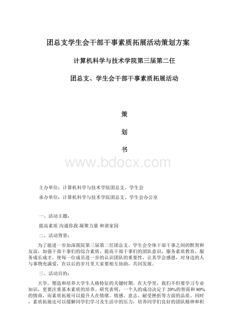 团总支学生会干部干事素质拓展活动策划方案.docx