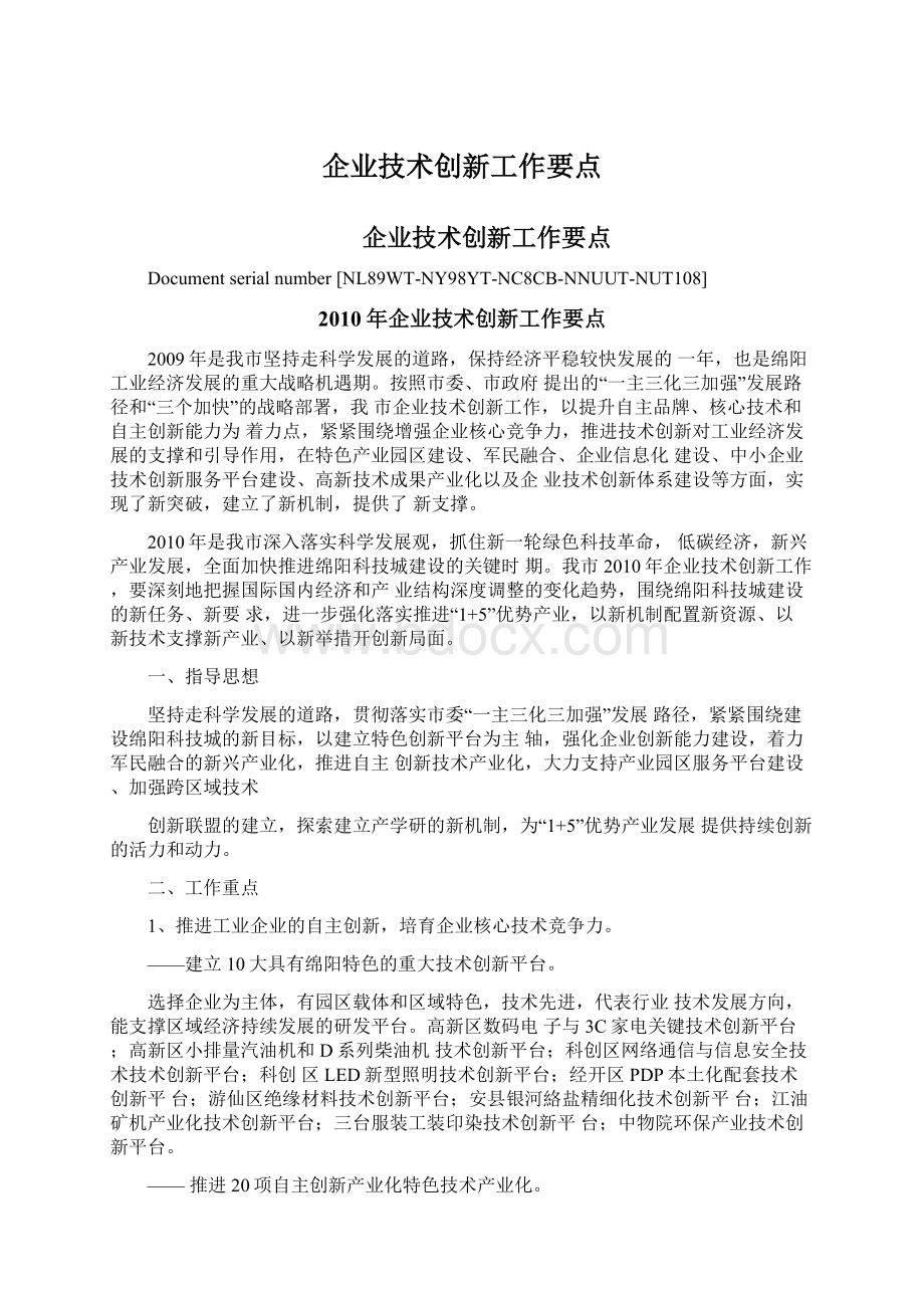 企业技术创新工作要点.docx