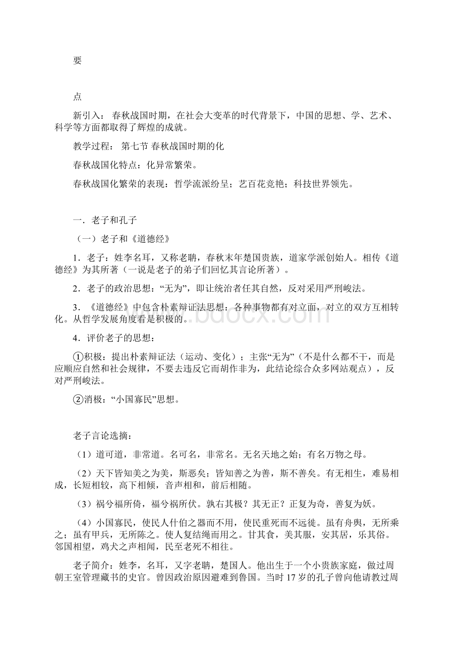 春秋战国时期的思想一老子和孔子Word下载.docx_第2页