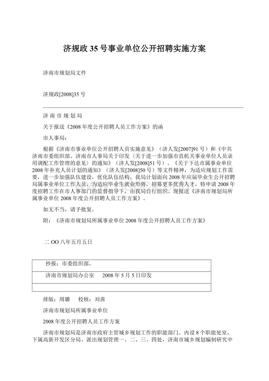 济规政35号事业单位公开招聘实施方案.docx