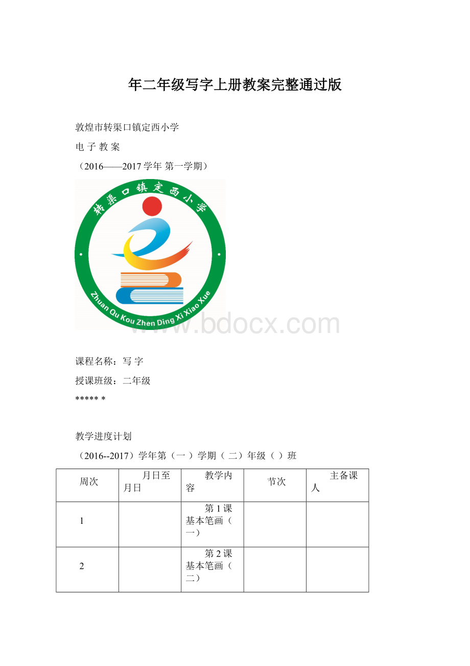 年二年级写字上册教案完整通过版Word文件下载.docx_第1页