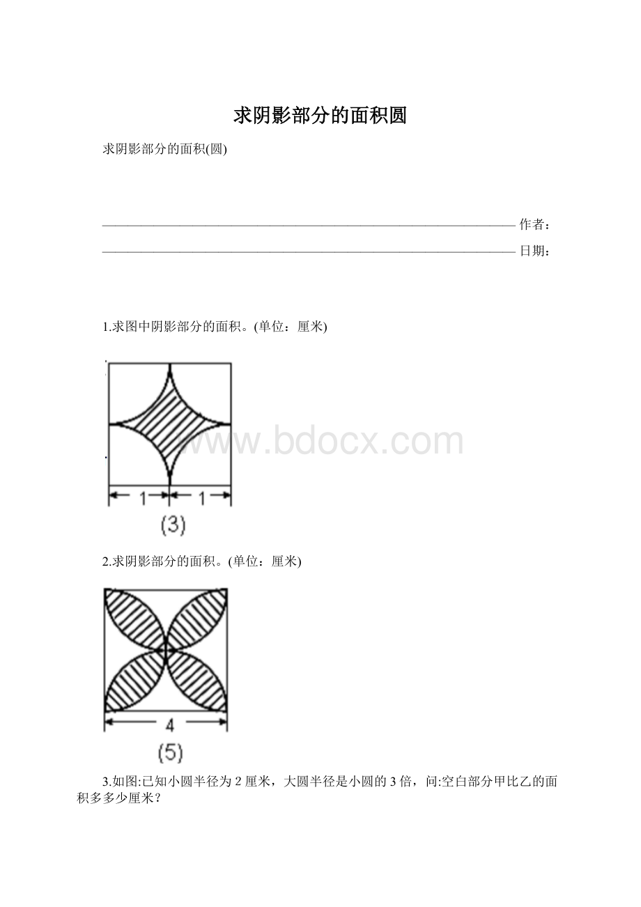 求阴影部分的面积圆.docx