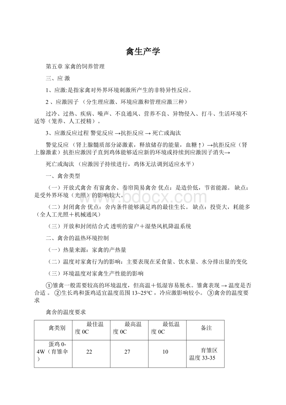 禽生产学Word文件下载.docx_第1页