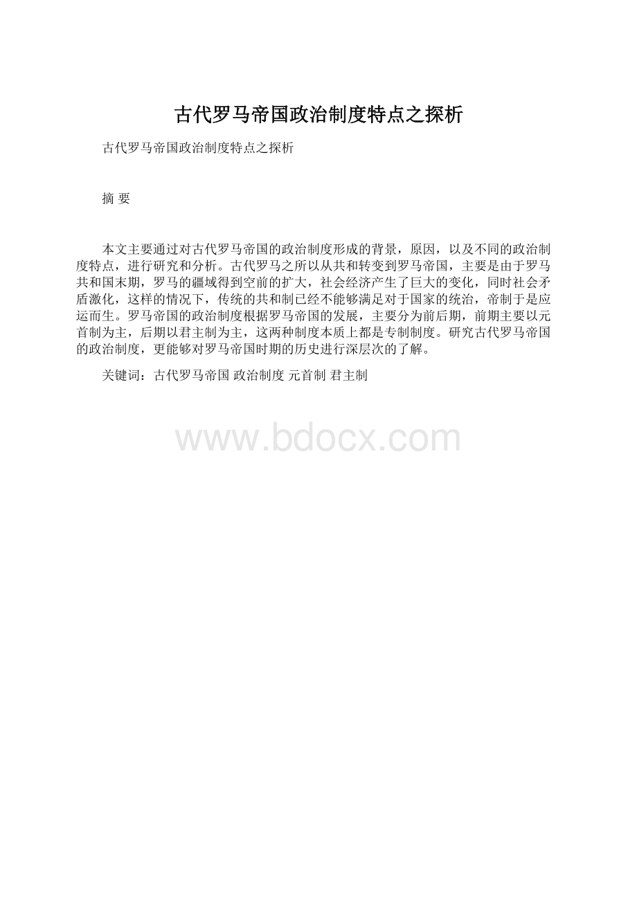 古代罗马帝国政治制度特点之探析Word文档格式.docx