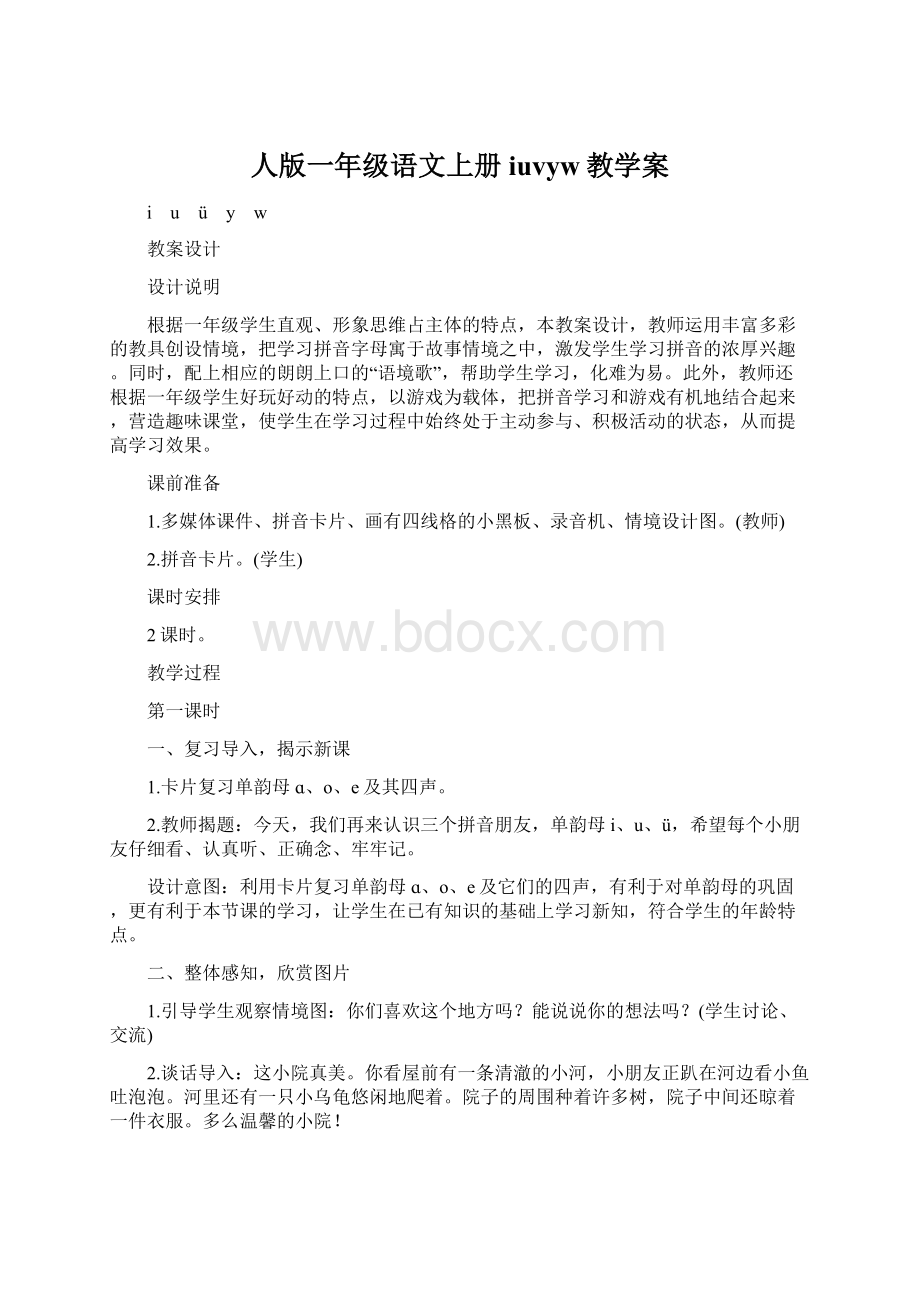 人版一年级语文上册iuvyw教学案.docx