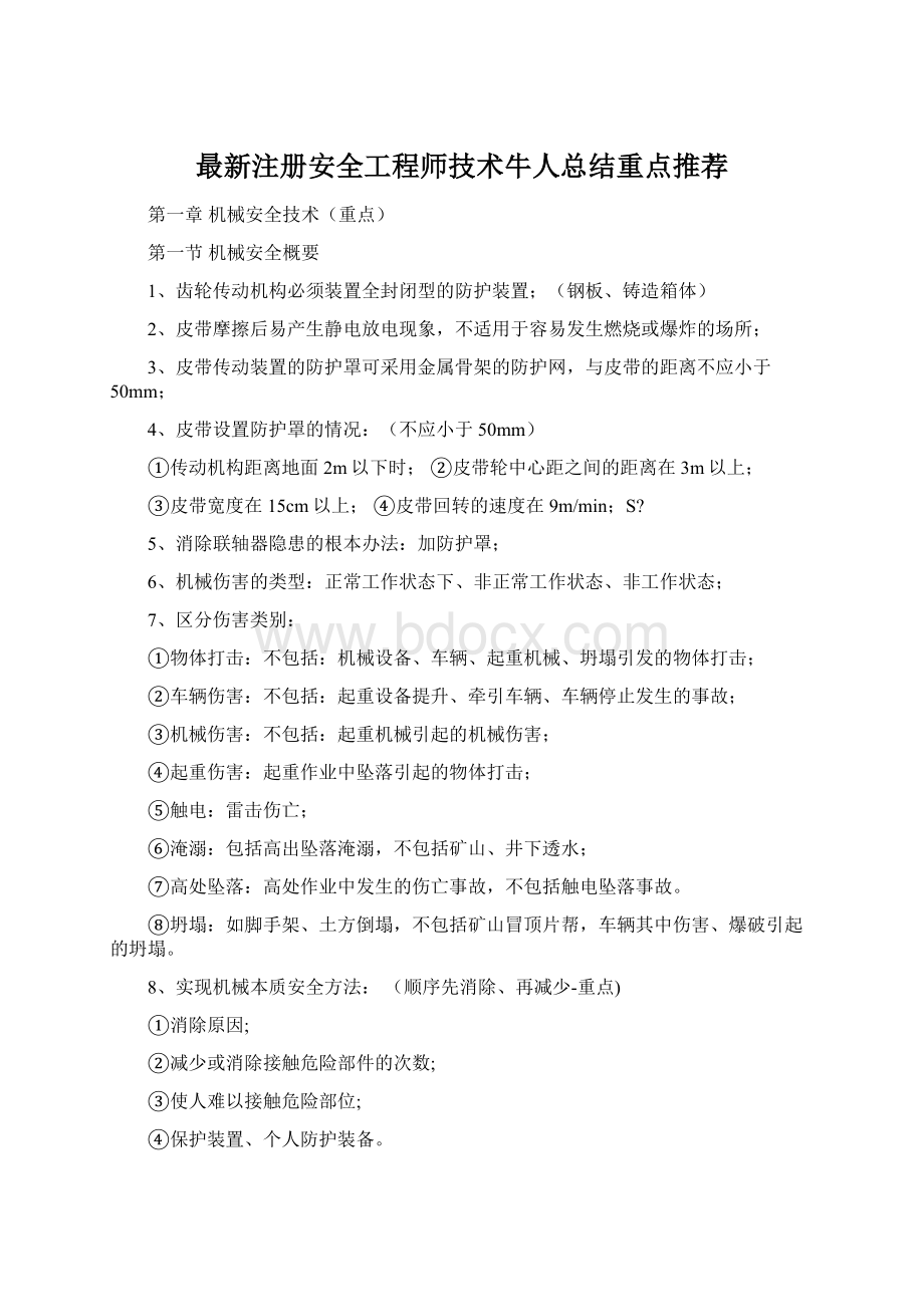 最新注册安全工程师技术牛人总结重点推荐Word文档格式.docx