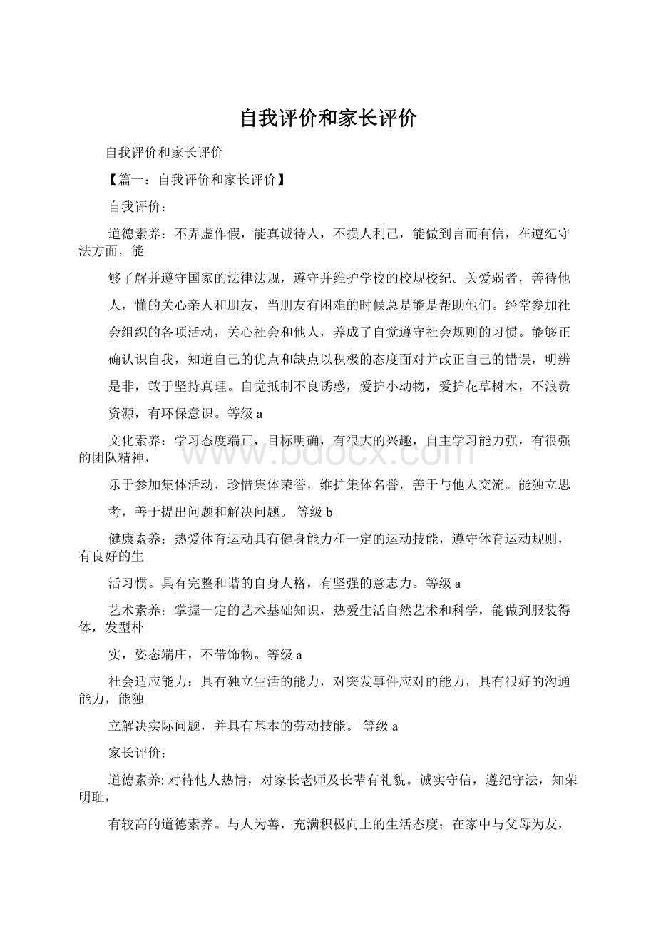 自我评价和家长评价.docx