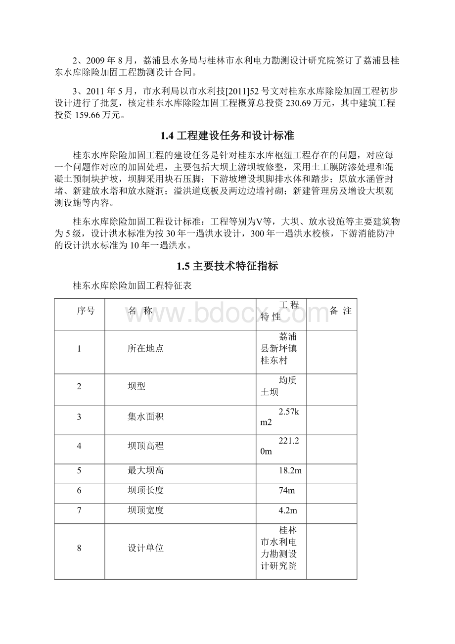 最新水库除险加固工程下闸蓄水验收建设管理工作报告.docx_第3页