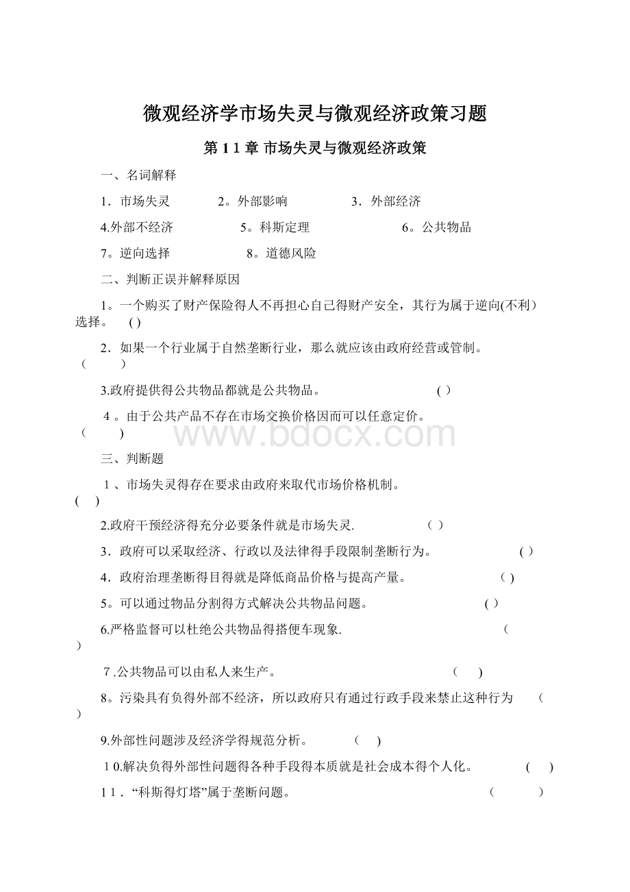 微观经济学市场失灵与微观经济政策习题.docx