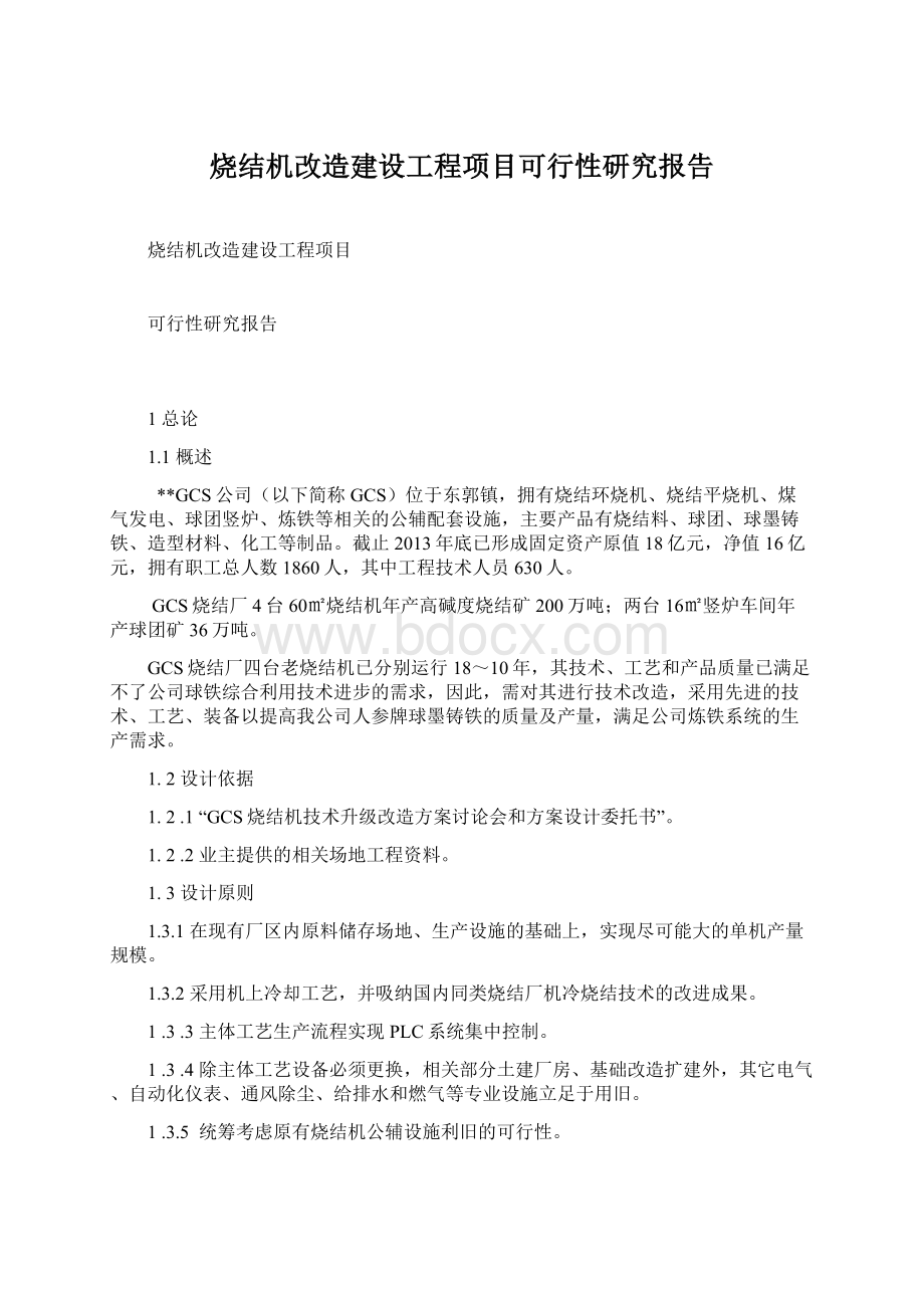 烧结机改造建设工程项目可行性研究报告.docx