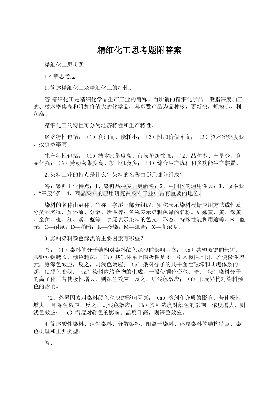 精细化工思考题附答案Word文件下载.docx