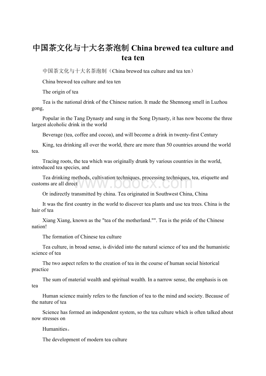中国茶文化与十大名茶泡制China brewed tea culture and tea ten.docx_第1页