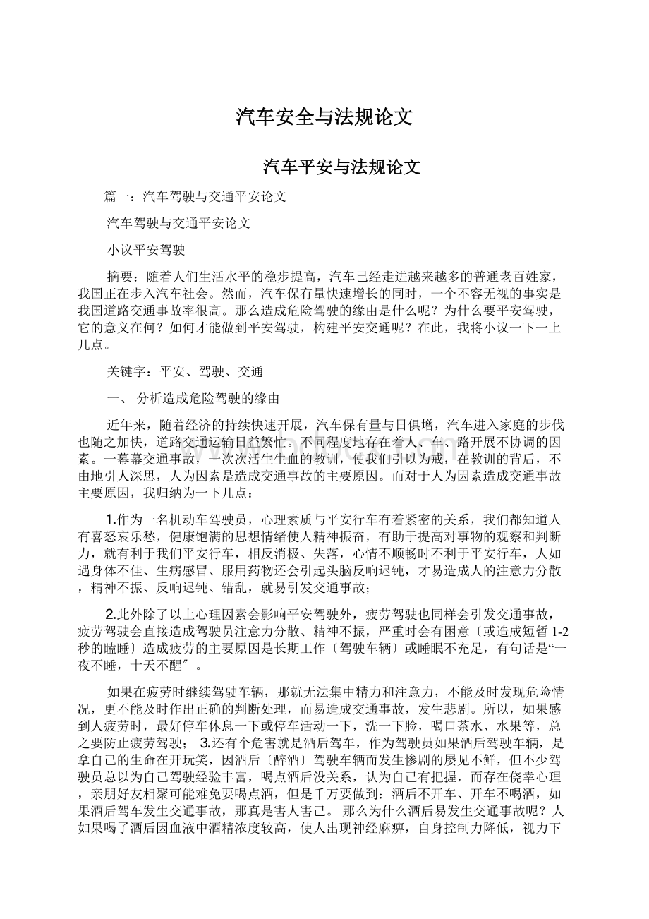 汽车安全与法规论文Word文档格式.docx