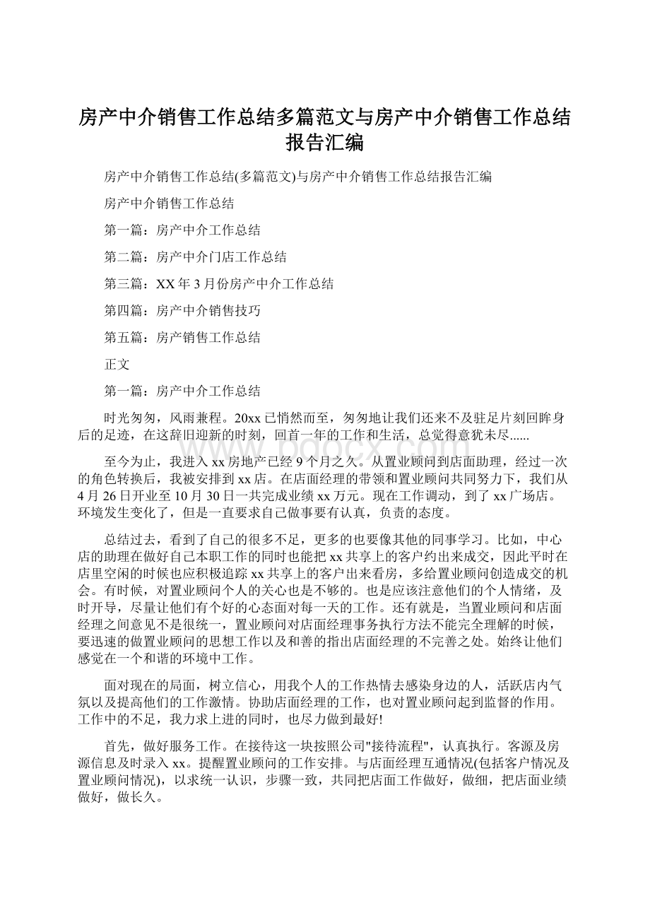 房产中介销售工作总结多篇范文与房产中介销售工作总结报告汇编.docx