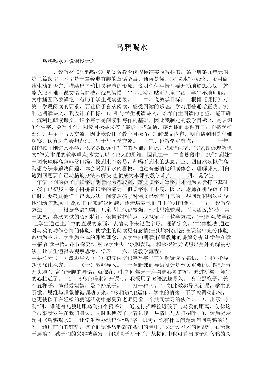 乌鸦喝水Word文件下载.docx_第1页