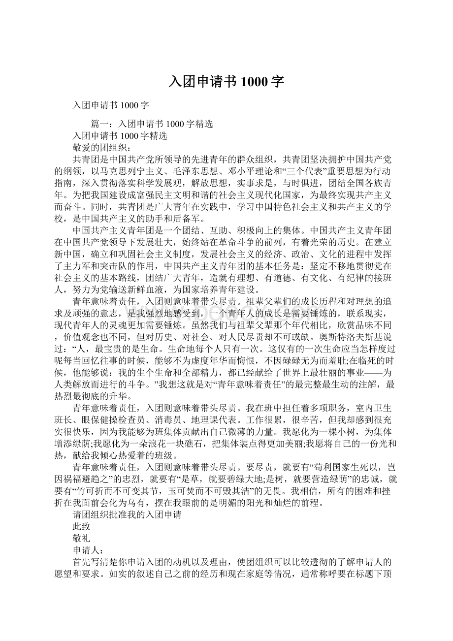 入团申请书1000字Word格式文档下载.docx